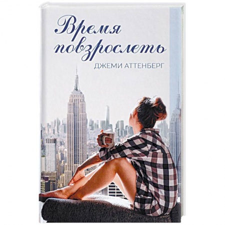 Классика, современная литература, книга Время повзрослеть