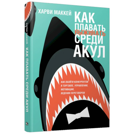 Деловая литература. Право. Психология, книга Как плавать среди акул