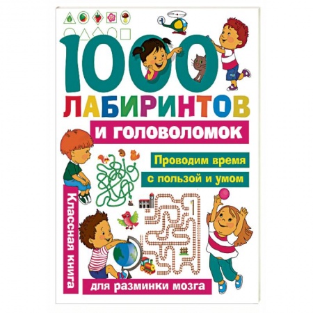 Досуг, творчество и кулинария, книга 1000 лабиринтов и головоломок