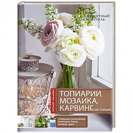 Книги, книга Топиарии, карвинг, мозаика и не только....