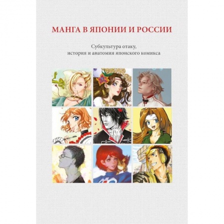 книга Манга в Японии и России. Субкультура отаку, история и анатомия японского комикса с доставкой по Франции Общественные и гуманитарные науки, книга Манга в Японии и России. Субкультура отаку, история и анатомия японского комикса