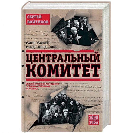 От Руси до России, книга Центральный комитет. Высшее партийное руководство от Ленина и Плеханова до Хрущева. 1890—1964 гг