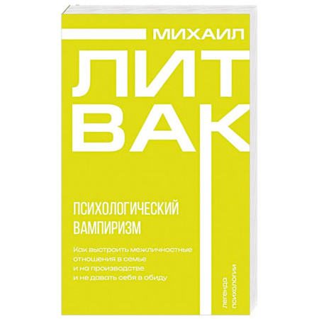 Общественные и гуманитарные науки, книга Психологический вампиризм