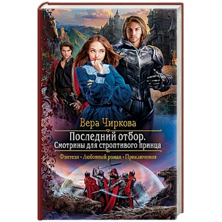 Фантастика, фэнтези, книга Последний отбор. Смотрины для строптивого принца