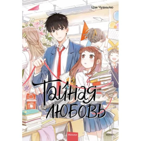 Развлечения. Праздники. Юмор, книга Тайная любовь. Том 1