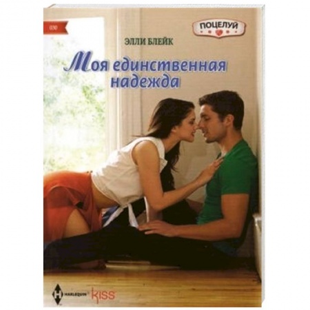 Книги, книга Моя единственная надежда