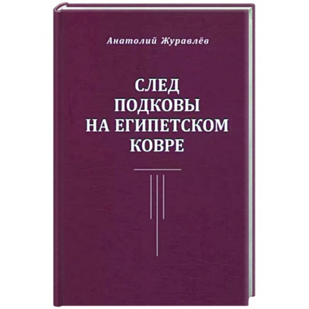 Классика, современная литература, книга След подковы на египетском ковре