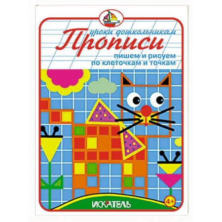 Книги, книга Прописи. Пишем и рисуем по клеточкам и точкам