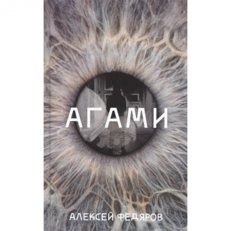 Классика, современная литература, книга Агами