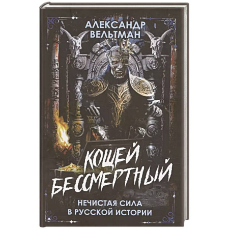 Фантастика, фэнтези, книга Кощей Бессмертный. Нечистая сила в русской истории