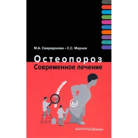 Специальная медицина, книга Остеопороз. Современное лечение