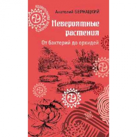 Естественные науки, книга Невероятные растения. От бактерий до орхидей