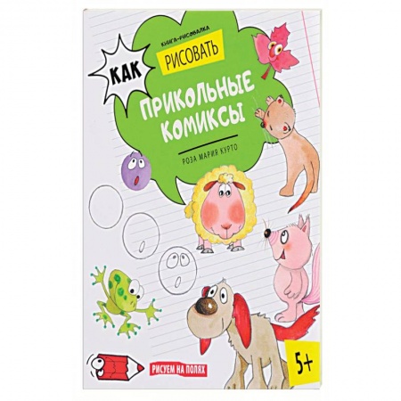 Досуг, творчество и кулинария, книга Как рисовать прикольные комиксы