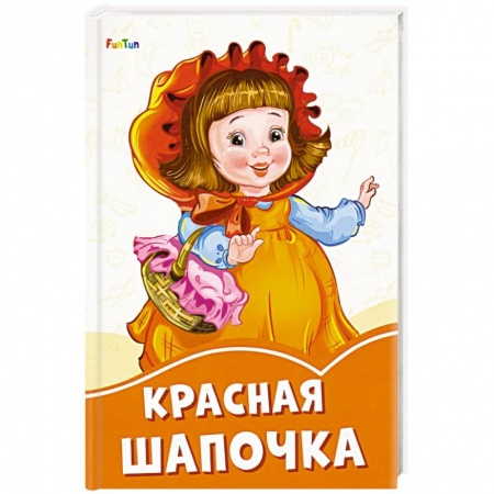 Сказки, книга Красная шапочка