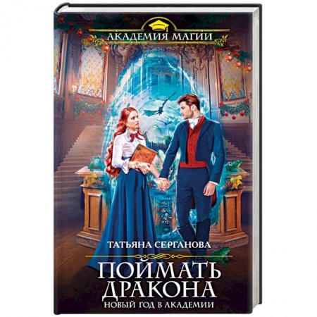 Фантастика, фэнтези, книга Поймать дракона. Новый год в Академии