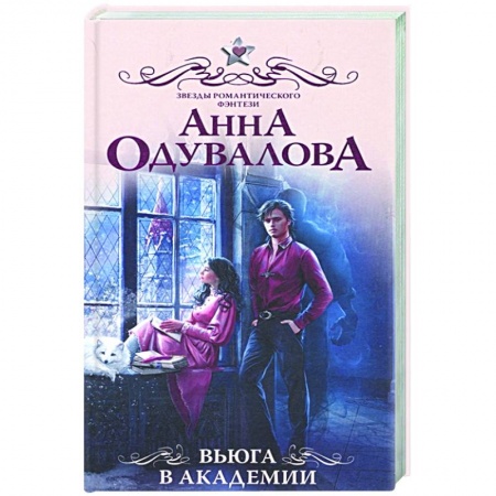 Фантастика, фэнтези, книга Вьюга в академии