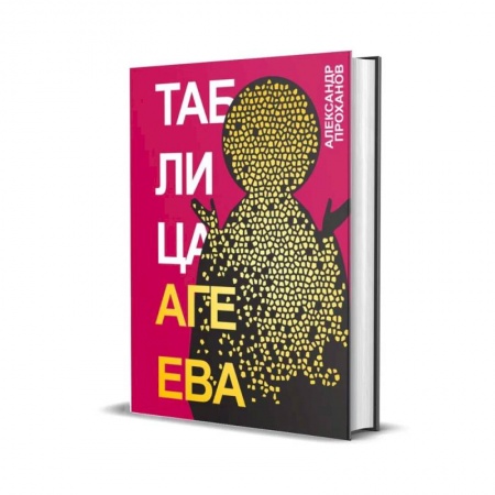 Классика, современная литература, книга Таблица Агеева