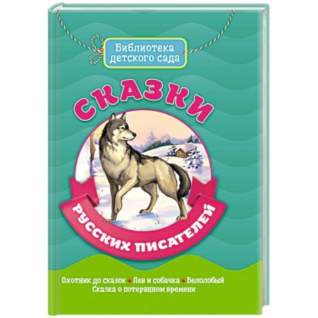 Сказки, книга Сказки русских писателей