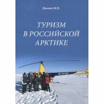 Туризм в Российской Арктике