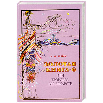 Золотая книга-6  или здоровье без лекарств