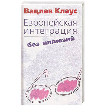 Европейская интеграция без иллюзий