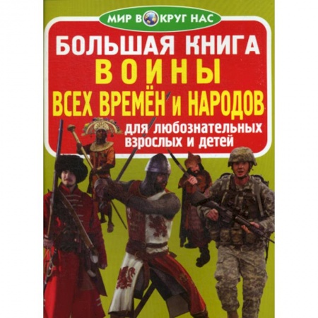 Познавательная литература, книга Большая книга. Воины всех времен и народов