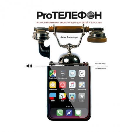 Познавательная литература, книга Pro Телефон. Иллюстрированная энциклопедия для детей и взрослых