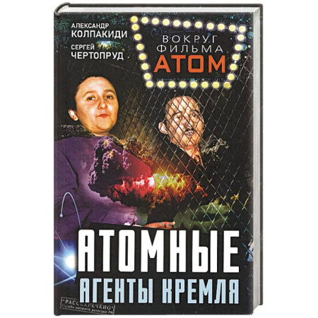Военное дело. Оружие. Спецслужбы, книга Атомные агенты Кремля