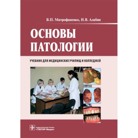 Студентам и аспирантам, книга Основы патологии: Учебник. + CD