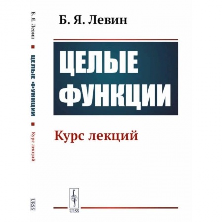 Естественные науки, книга Целые функции: Курс лекций