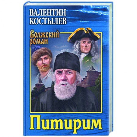 Историческая художественная проза, книга Питирим