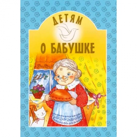 Проза для детей, книга Детям о бабушке