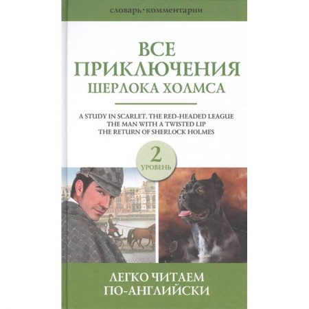 Книги, книга Все приключения Шерлока Холмса. Сборник. Уровень 2