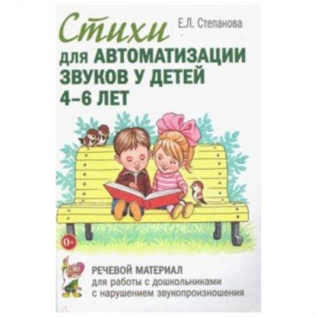 Учителям, педагогам, воспитателям, книга Стихи для автоматизации звуков у детей 4-6 лет. Речевой материал для работы с дошкольниками