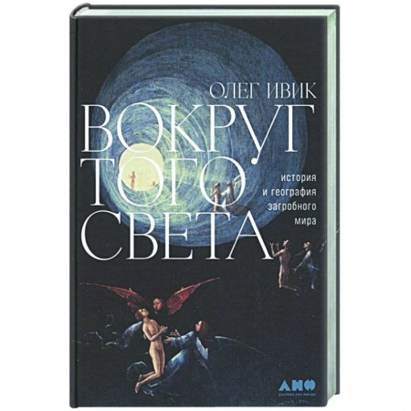 Тайны, загадочные явления, книга Вокруг того света: история и география загробного мира