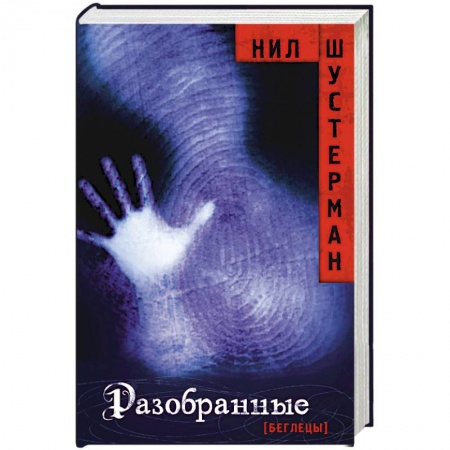 книга Разобранные с доставкой по Франции Фантастика, фэнтези, книга Разобранные