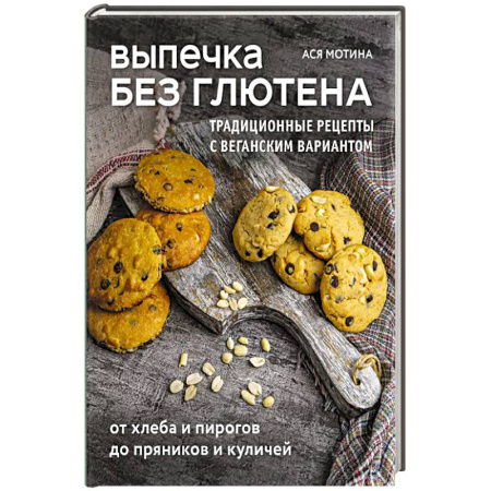 Выпечка, десерты, книга Выпечка без глютена. Традиционные рецепты с веганским вариантом: от хлеба и пирогов до пряников и куличей