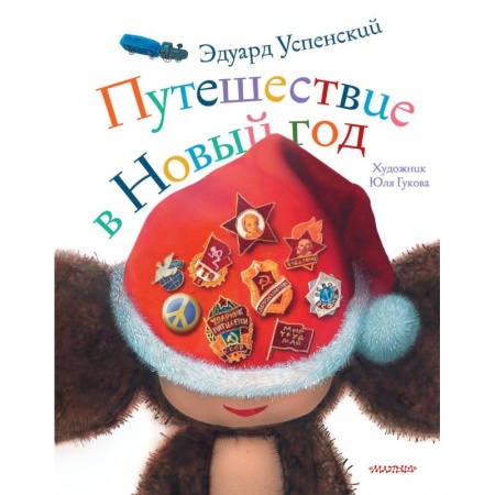 Сказки, книга Путешествие в Новый год
