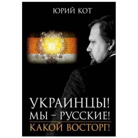 Публицистика, книга Украинцы!Мы-русские!Какой восторг!