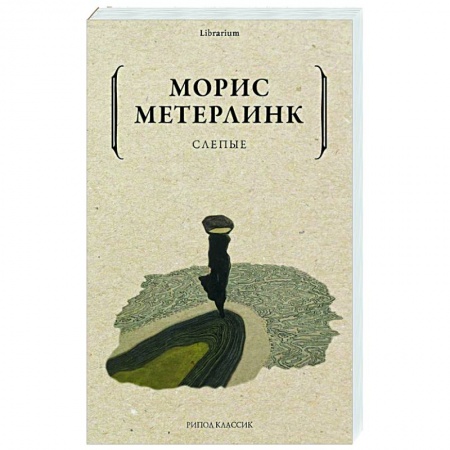 Классика, современная литература, книга Слепые