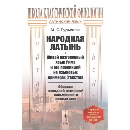 Общественные и гуманитарные науки, книга Народная латынь: Живой разговорный язык Рима и его провинций на языковых примерах