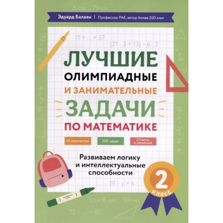 Школьникам и абитуриентам, книга Лучшие олимпиадные и занимательные задачи по математике: развиваем логику и интеллектуальные способности: 2 класс