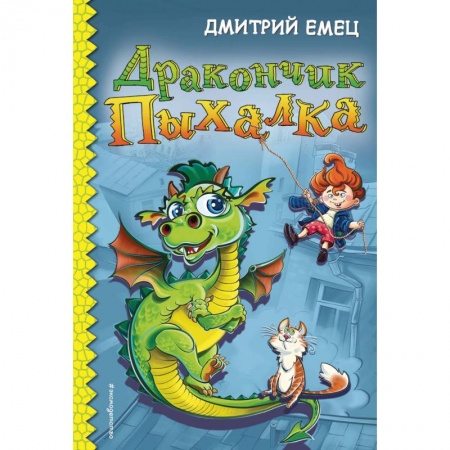 Сказки, книга Дракончик Пыхалка