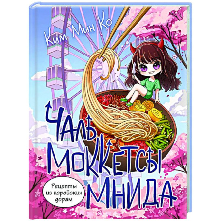 Кухни народов мира, книга Рецепты из корейских дорам. Чаль моккетсы мнида