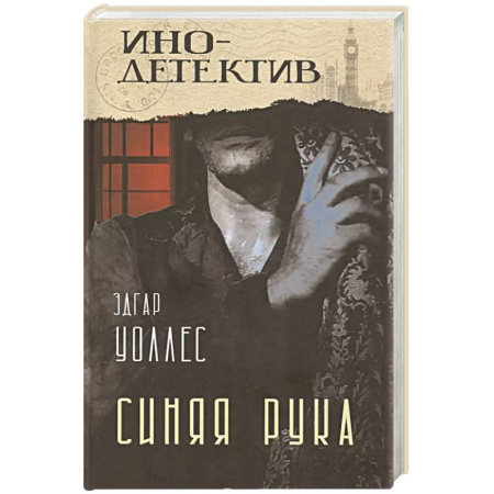 Детективы, триллеры, книга Синяя рука. Тайна желтых нарциссов