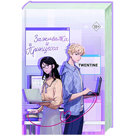 Любовный роман, книга Зажигалка и Принцесса (#1)