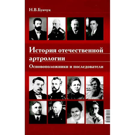 История медицины, книга История отечественной артрологии. Основоположники и последователи