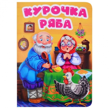 Сказки, книга Курочка Ряба