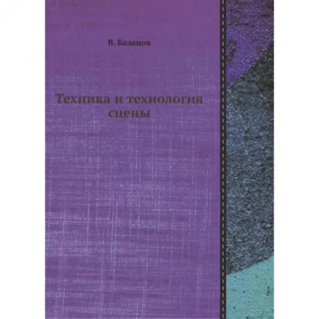 Культура, искусство, книга Техника и технология сцены