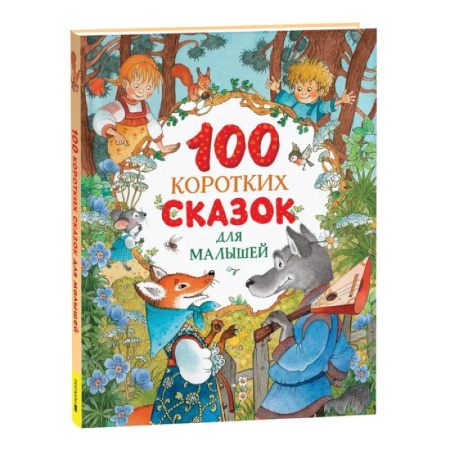 Сказки, книга 100 коротких сказок для малышей